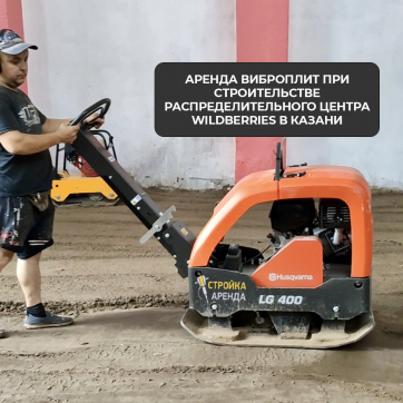  в прокат в Сыктывкаре. У нас лучшая цена за сутки! Возможность взять в аренду с выгодной скидкой до 40% при экспресс доставке 24/7. И помните, ночью стоимость еще дешевле на 30%! #арендапрокат #виброплита #выгодно